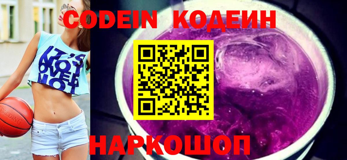 Codein Purple Drank Красногорск