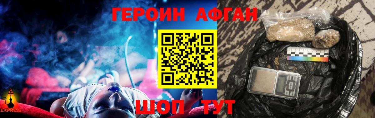 Героин Афган Красногорск